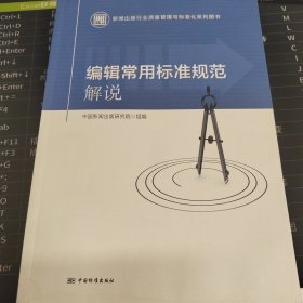 编辑常用标准规范解说(新闻出版行业质量管理与标准化系列图书)