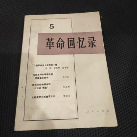 革命回忆录5