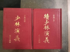 我是山人 精装本 洪熙官大闹峨眉山+续集洪熙官三建少林寺=精装本 全2册，又名《少林演义》+《续少林演义》，我是山人巅峰代表作。金庸古龙武侠之外