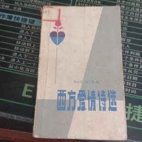 西方爱情诗选 有字迹