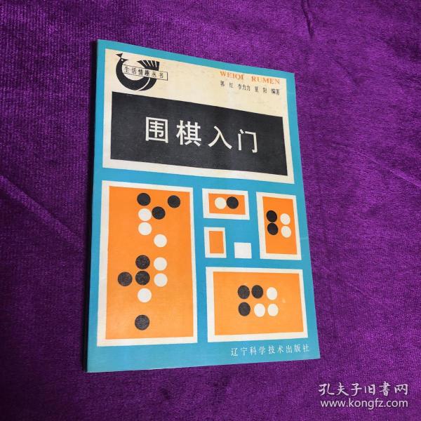 围棋入门