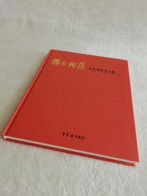 揚仁雅集·名家成扇作品集楊仁雅集 名家成扇作品集 僅印1000冊