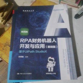 RPA财务机器人开发与应用(基础版)——基于UiPath StudioX（智能财会丛书）