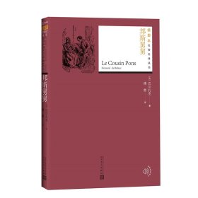 邦斯舅舅(法)巴尔扎克(Honore De Balzac)著人民文学出版社9787020141234全新正版