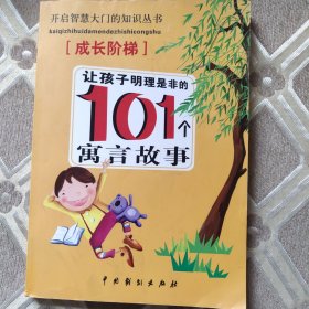 让孩子明理是非的101个寓言故事