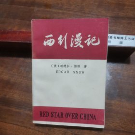 西行漫记 （1939年上海启明书局版，昆明师院教学资料版 品相佳，九品以上）