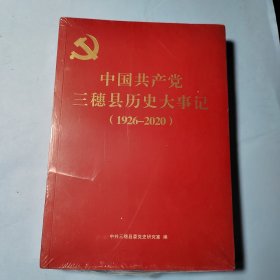 中国共产党三穗县历史大事记