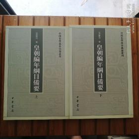 皇朝编年纲目备要(全二册)(一版一印)(中国史学基本典籍丛刊)