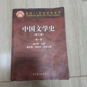 中国文学史（第三版）