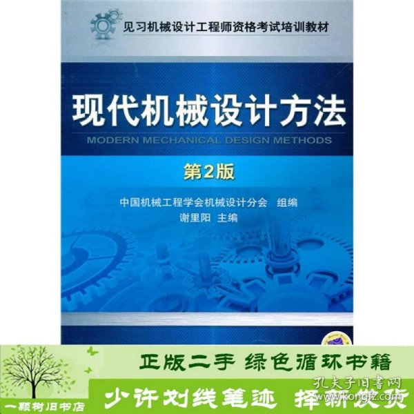 见习机械设计工程师资格考试培训教材：现代机械设计方法（第2版）