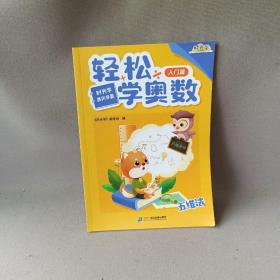 时光学轻松学奥数小学通用2022新款RJ版黄冈学霸入门篇提高篇1000题强化篇全套4本