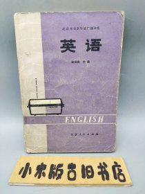 英语 初级班 中册 北京市业余外语广播讲座