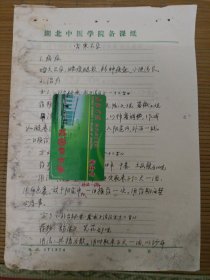 中国中医科学院学部委员 国医大师湖北中医药大学终身教授李今庸徒手稿:宫寒不孕效验方【未落款】