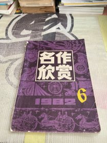 名作欣赏1982年6期