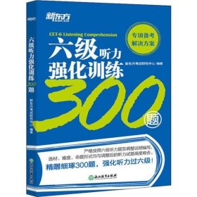 新东方六级听力强化训练300题