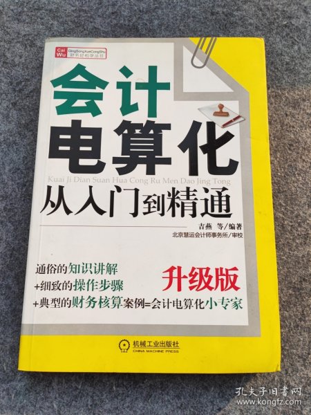 财务轻松学丛书：会计电算化从入门到精通（升级版）