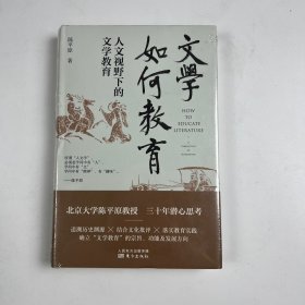 签名版
文学如何教育:人文视野下的文学教育