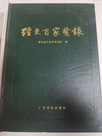 经史百家医录