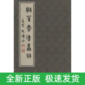 綿筆書法集錦
