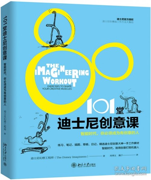 101堂迪士尼创意课:智能时代，你必须成为有创意的人