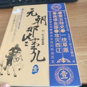 元朝那些事儿 壹 一代天骄卷