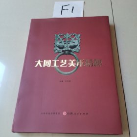 大同工艺美术精粹