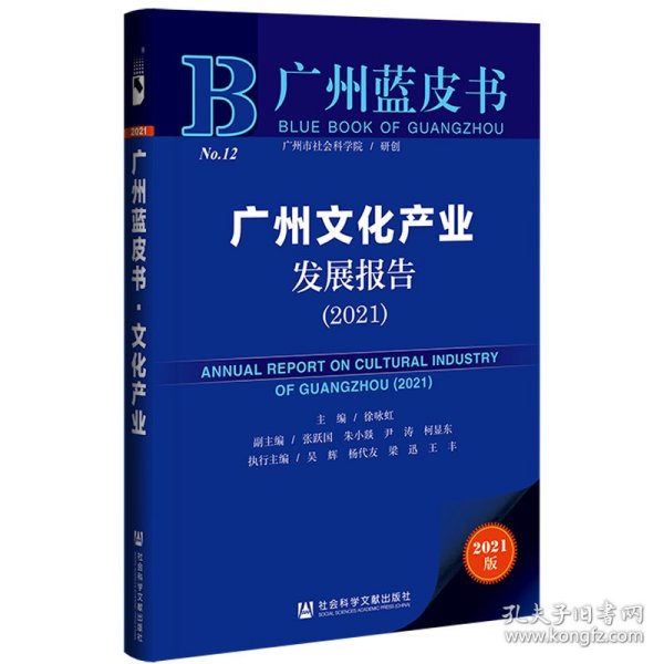 广州蓝皮书：广州文化产业发展报告（2021）