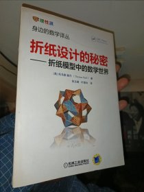 折纸设计的秘密 折纸模型中的数学世界