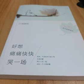 好想痛痛快快哭一场：江国香织作品02