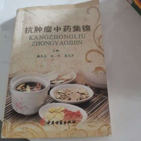 抗肿瘤中药集锦