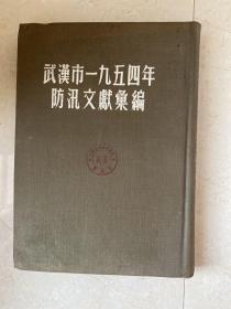 武汉市1954年防汛文献汇编 16开布面精装