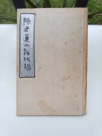陈老莲人物线描