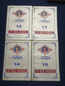 郑渊洁童话全集：12、13、14、15（4册合售）