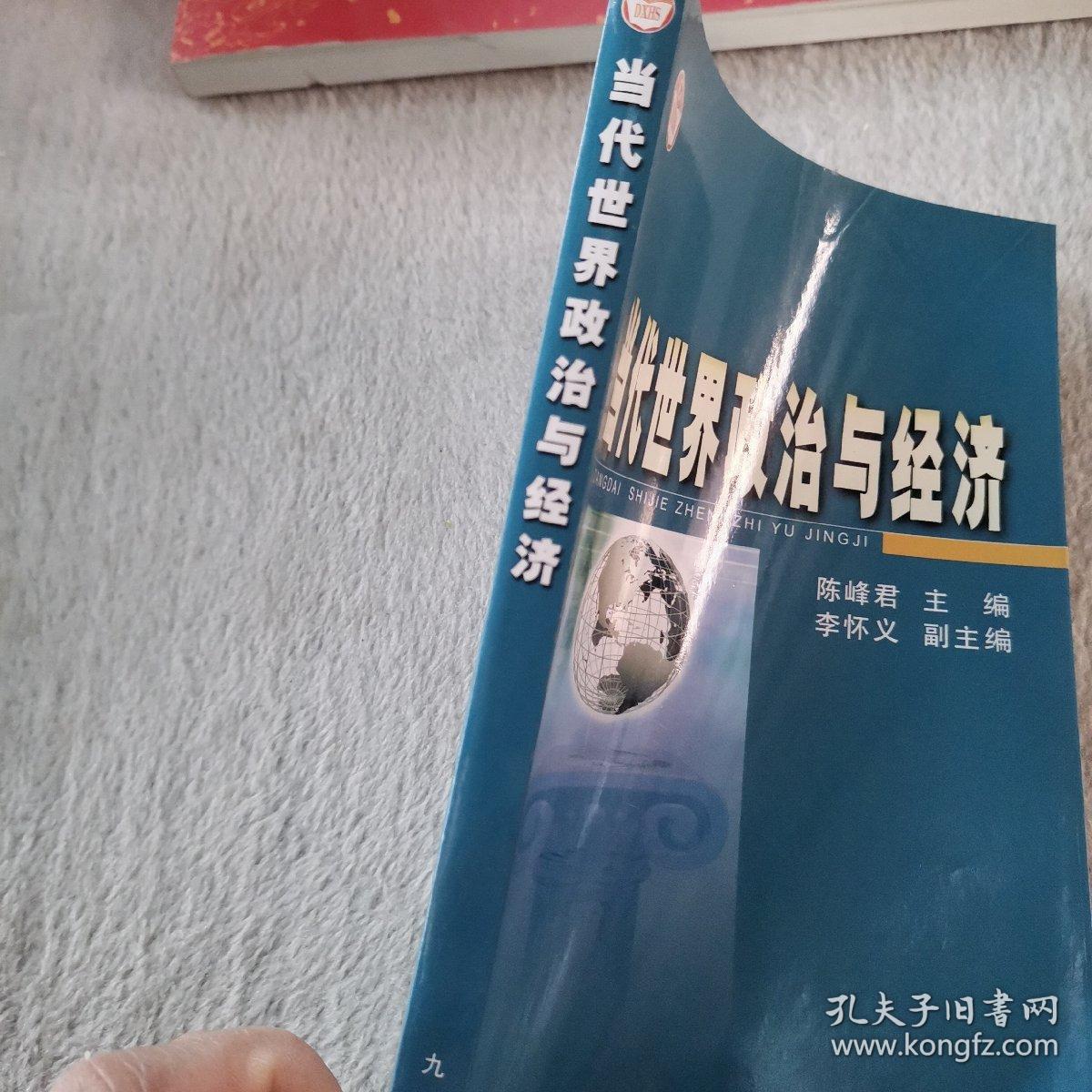 当代世界政治与经济