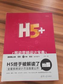 H5+移动营销设计宝典