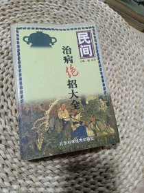 民间治病绝招大全