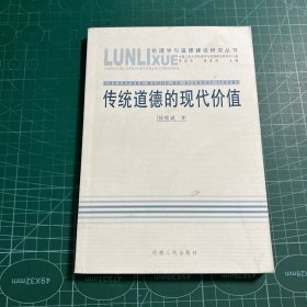 传统道德的现代价值——伦理学与道德建设研究丛书