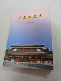 中南海史迹（书前后几页有水印，黄斑，内容完整，品相如图）