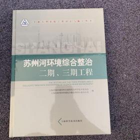 苏州河环境综合整治二期、三期工程