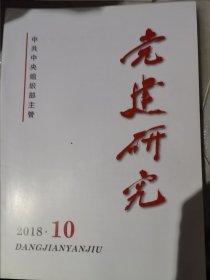 党建研究 期刊杂志 2018年1.2.4.5.10期