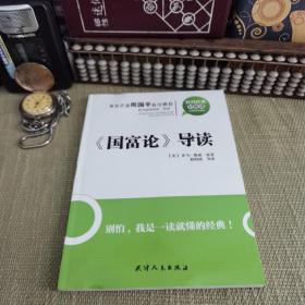 【16开】社科经典轻松读：《国富论》导读