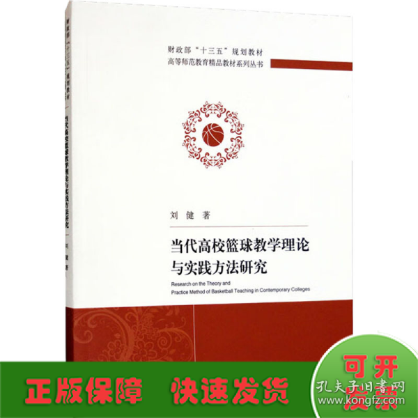 当代高校篮球教学理论与实践方法研究