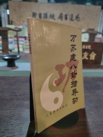 萬蘇建八卦循導功