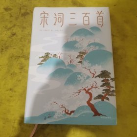 宋词三百首