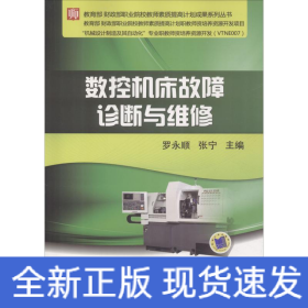 數(shù)控機床故障診斷與維修