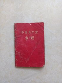 中国共产党章程（八大党章）品如图