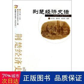 荆楚文化丛书·史传系列：荆楚经济史话