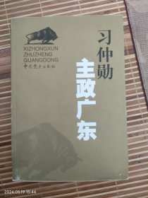 习仲勋主政广东