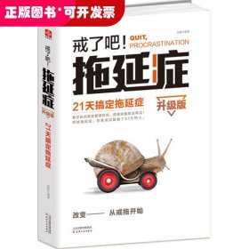 戒了吧! 拖延症