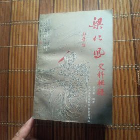 梁化凤史料辑录(签名)
